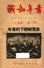 青年知识 第1卷 第9号