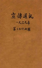 宣传通讯 第1期 第5-7期 第21期