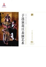 中国戏曲艺术大系  京剧卷  于连泉花旦表演艺术