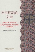 不可移动的文物 乌鲁木齐市 克拉玛依市 石河子市 阿拉尔市 图木舒克市 五家渠市卷