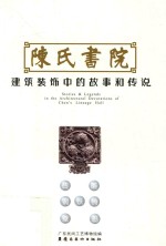 陈氏书院建筑装饰中的故事和传说  砖雕  铜铁铸  壁画