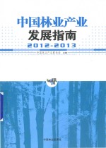 中国林业产业发展指南 2012-2013