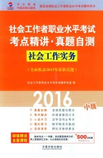 社会工作实务 中级 全面收录2015年最新真题