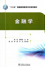 “十三五”普通高等教育本科规划教材 金融学