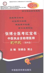 张博士医考红宝书 中医执业含助理医师 第4卷 精华版