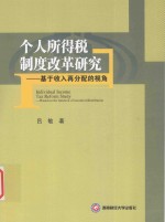 个人所得税制度改革研究 基于收入再分配的视角