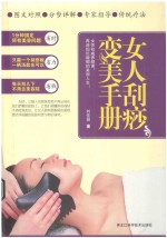 女人刮痧变美手册