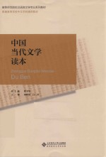 普通高等学校中文学科通用教材 中国当代文学读本