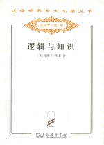 逻辑与知识 1901-1950年论文集