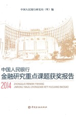 中国人民银行金融研究重点课题获奖报告 2014