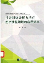 社会网络分析方法在图书情报领域的应用研究