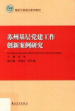 苏州基层党建工作创新案例研究