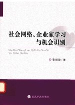 社会网络、企业家学习与机会识别