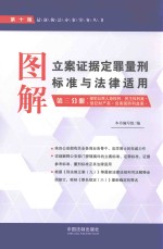 图解立案证据定罪量刑标准与法律适用 第3分册 第10版