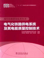 电气化铁路供电系统及其电能质量控制技术