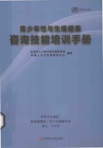 青少年性与生殖健康咨询技能培训手册