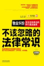 不该忽略的法律常识 物业纠纷 发生在你身边的99个真实案例