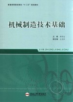 普通高等院校面向“十二五”规划教材 机械制造技术基础