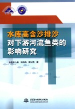 水库高含沙排沙对下游河流鱼类的影响研究