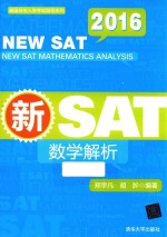 美国名校入学考试指导系列  新SAT数学解析