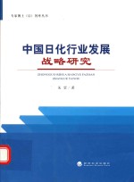 专家博士（后）智库丛书 中国日化行业发展战略研究