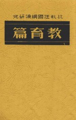 抗战建国纲领研究 教育篇