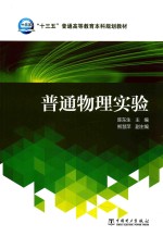 “十三五”普通高等教育本科规划教材  普通物理实验