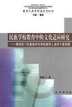 教育人类学研究丛书 民族学校教育中的文化适应研究 贵州石门坎苗族百年学校教育人类学个案考察