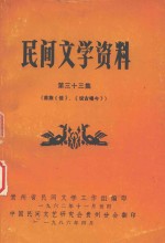 民间文学资料 第33集 苗族《佳》、《说古唱今》