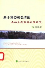 基于利益相关者的森林生态旅游发展研究