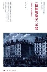 《精神现象学》士要 从意识到自我意识