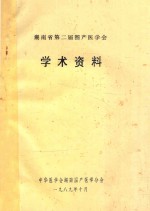 湖南省第二届围产医学会 学术资料