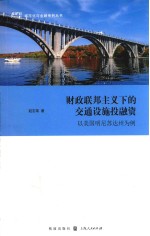 财政联邦主义下的交通设施投融资 以美国明尼苏达州为例