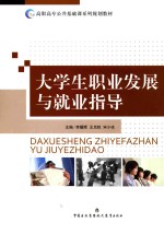 大学生职业发展与就业指导