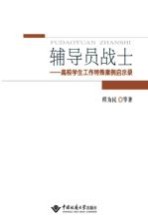 辅导员战士 高校学生工作特殊案例启示录