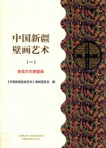 中国新疆壁画艺术  1  克孜尔石窟壁画