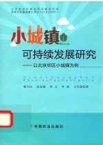 小城镇可持续发展研究 以北京郊区小城镇为例