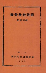 国际政治常识