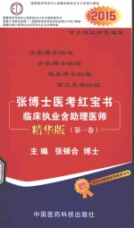 张博士医考红宝书 临床执业含助理医师 第1卷 精华版