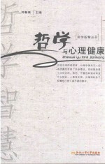 哲学智慧丛书  哲学与心理健康