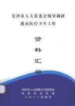 长沙市人大常委会领导调研 我市医疗卫生工作资料汇编