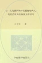 21世纪俄罗斯师范教育现代化的价值取向及制度安排研究