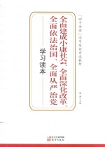 全面建成小康社会、全面深化改革、全面依法治国、全面从严治党学习读本