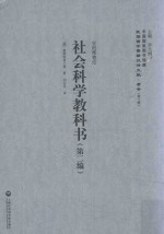 社会科学教科书 第2编 史的唯物论