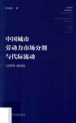 中国城市劳动力市场分割与代际流动 1978-2010版