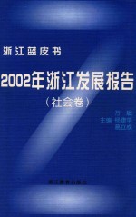 2002年浙江发展报告 社会卷