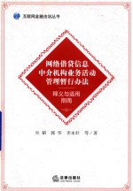 网络借贷信息中介机构业务活动管理暂行办法 释义与适用指南