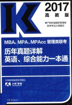 MBA MPA MPAcc管理类联考 历年真题详解 英语 综合能力一本通 2017版