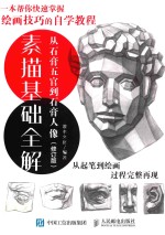 素描基础全解 从石膏五官到石膏人物 修订版