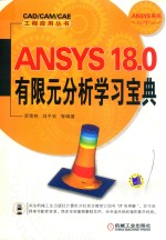 ANSYS 18.0有限元分析学习宝典